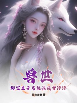 World of Beasts: Bind the childbirth system and I will become a favorite