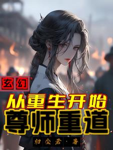 We are all reborn, let's practice dual cultivation with Master first