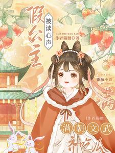 The tyrant is changing the plot madly because of the fake princess's voice