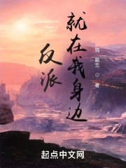 The villain is right beside me