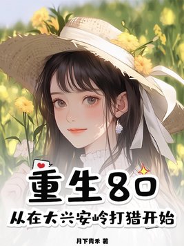 Rebirth in 80, starting with hunting in the Greater Khingan Mountains