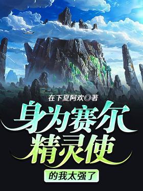I'm too strong as an elf envoy
