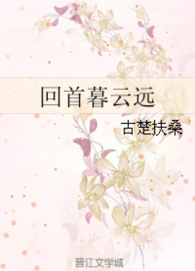 Looking back at Mu Yunyuan