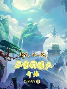 High Martial Arts: Invincibility Begins with Fishing Through the Heavens