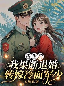 After being reborn, I decisively broke off my engagement and married a cold-faced military young mas