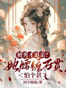 Being rejected by a scholar? She is so rich, what is she afraid of?