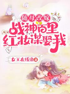 Follow my mother to remarry! The God of War Baili Hongzhuang is planning to marry me!