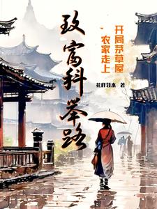 Starting from a thatched cottage, the farmer embarked on the road to wealth through imperial examina