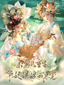 After Yu Ying'er's rebirth, she became addicted to teasing Concubine Hua