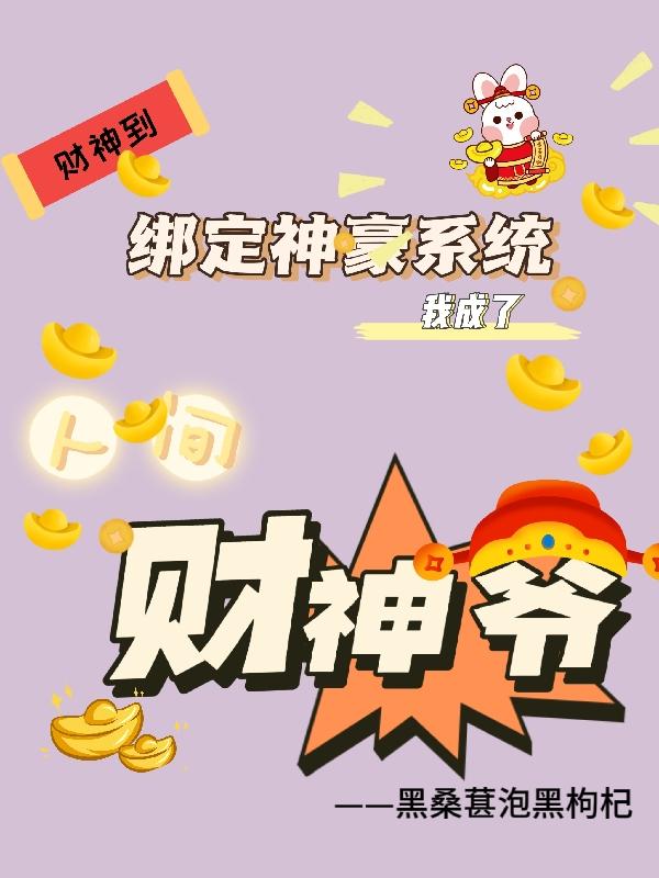 Bind to Shenhao System, I became the God of Wealth in the world