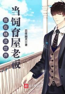 I am the owner of the breeding house in the elf world