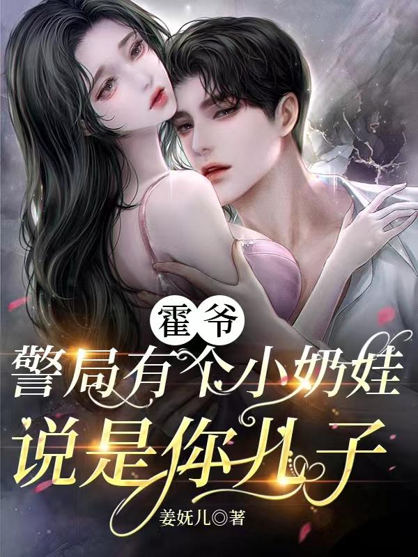 Mr. Huo, there is a baby in the police station who says he is your son.