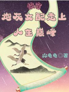 Quick Transmigration: Cannon Fodder Female Supporting Character Reaches the Pinnacle of Life