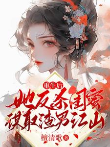 After rebirth, she killed her best friend and took over the scumbag's kingdom
