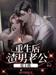 After rebirth, my scumbag husband fell in love with me