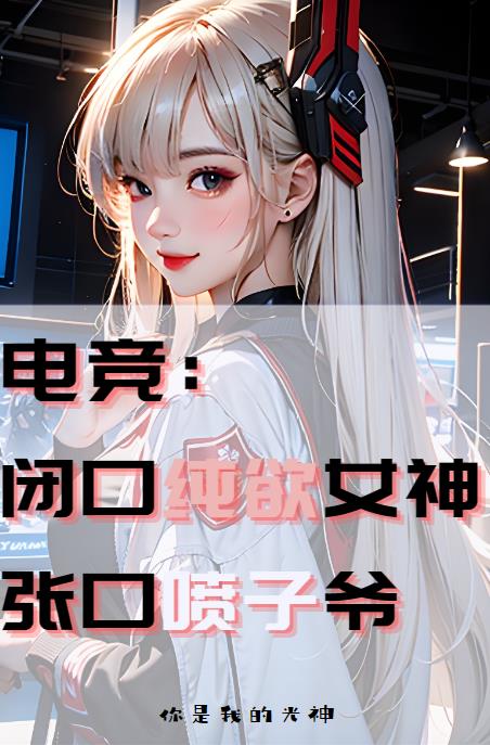 E-Sports: Keep your mouth shut, the goddess of pure desire, open your mouth to spray the master