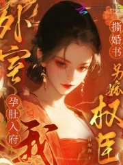 My concubine is pregnant, I tear up the marriage certificate and marry another powerful official