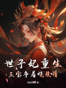 The Crown Princess is reborn, and the three treasures compete to burn the family tree