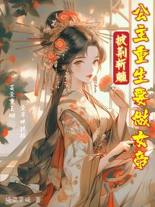 Overcoming all difficulties, the princess is reborn to become the empress