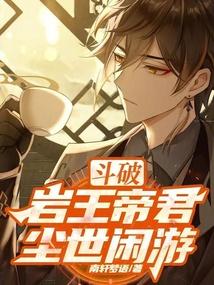 Fights Break Sphere: Rock King's Leisurely Journey into the Mortal World
