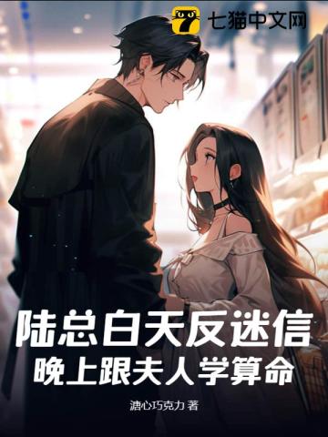 Mr. Lu is against superstition during the day and learns fortune-telling from his wife at night
