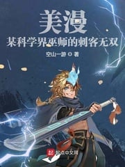 Meiman: Assassin Wushuang of a Wizard of Science