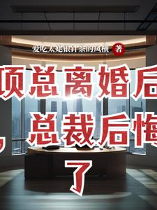 After Mr. Xiang divorced, the president regretted it