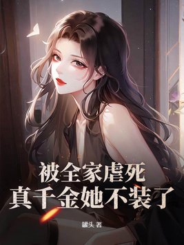 Being tortured by her whole family, she no longer pretends to be a real daughter!