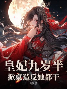 The imperial concubine is nine and a half years old, and she is willing to overturn the table and re