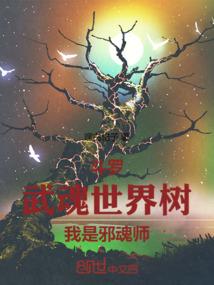 Douluo: Wuhun World Tree, I am an evil soul master