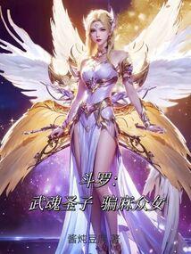 Douluo: The Son of Martial Soul, Deceiving All the Women