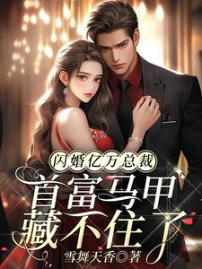 A flash marriage to a billionaire president, the richest man can no longer hide his identity