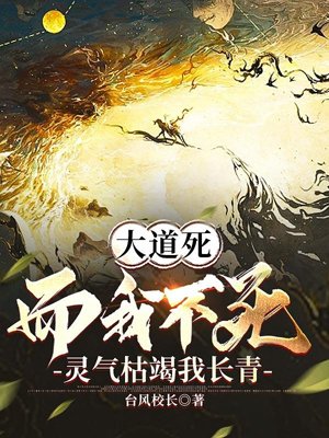 The Dao dies but I live on, the spiritual energy dries up but I remain evergreen